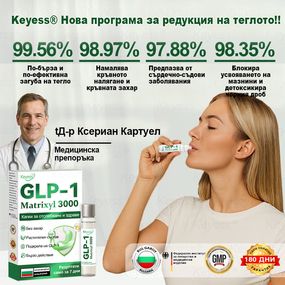 【Още 30% отстъпка! Само 5 минути】 Кейес® GLP-1 & Matrixyl 3000 Слимящи и Здраве Капки (Само една доза дневно — видими резултати само за 7 дни)  За затлъстяване, сърдечно-съдова здраве, диабет, сънна апнея, ставни проблеми и други