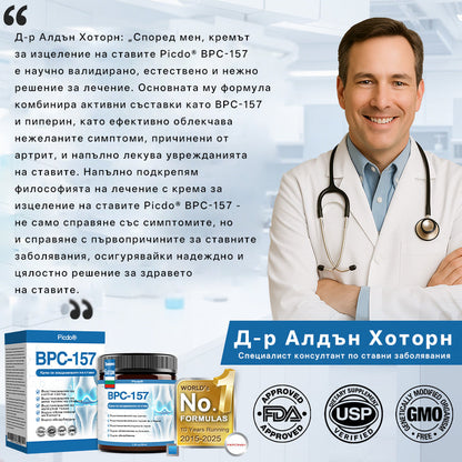 【Още 30% отстъпка! Само 5 минути】𝖯𝗂𝖼𝗱𝗼® BPC-157 Крем за лекуване на ставите🦴Лекува артрит, невропатия, ревматизъм, спортни травми и др.