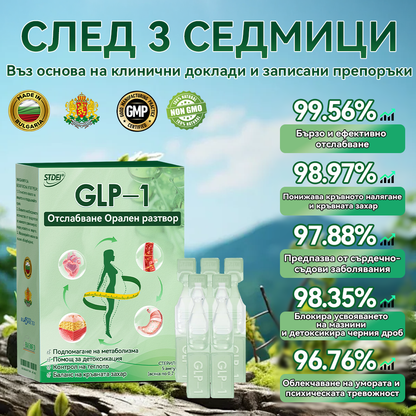 Препоръчано от над 100 000 души| официален магазин | 𝑆𝑇𝐷𝐸𝐼®  𝐺𝐿𝑃-1 Отслабване Орален разтвор - Затлъстяване, сърдечно-съдови заболявания, диабет, сънна апнея, проблеми със ставите и други